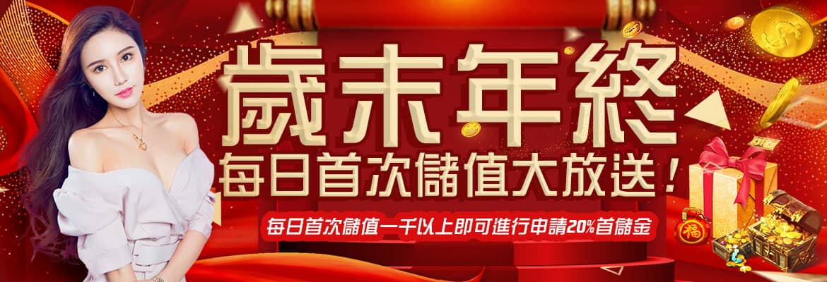 1766HY娛樂城-歲末年終每日首次儲值大放送!