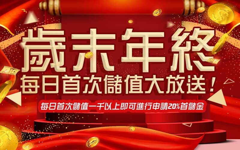 1766HY娛樂城-歲末年終每日首次儲值大放送!