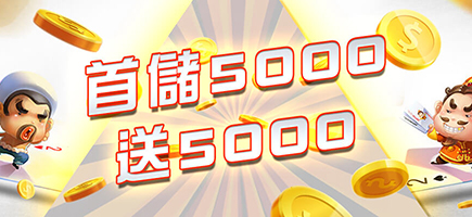 1766HY娛樂城-首儲5000送5000