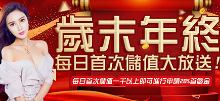 1766HY娛樂城-歲末年終每日首次儲值大放送!